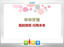 南票中华牙膏——我的微笑闪亮未来